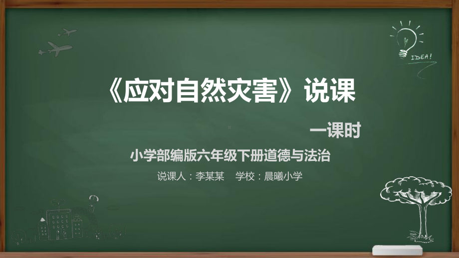 道德与法治《应对自然灾害》说课稿课件.pptx_第1页