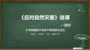 道德与法治《应对自然灾害》说课稿课件.pptx