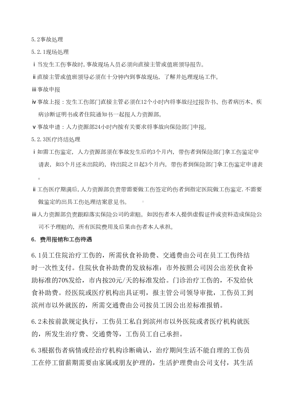 公司内部工伤管理制度(DOC 10页).doc_第3页