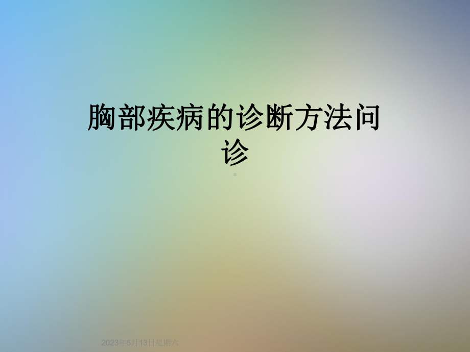 胸部疾病的诊断方法问诊课件.ppt_第1页