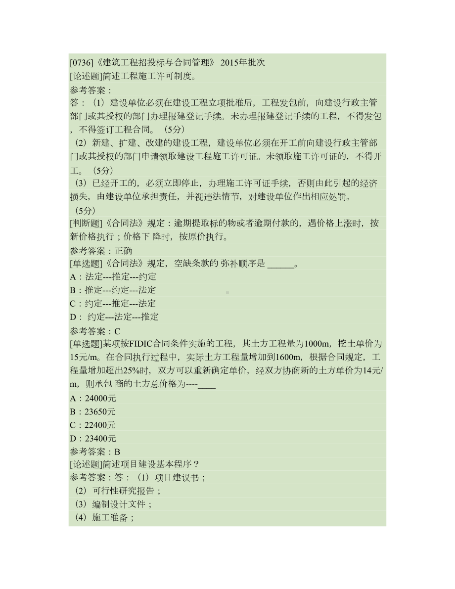 《建筑工程招投标与合同管理》(DOC 17页).doc_第1页