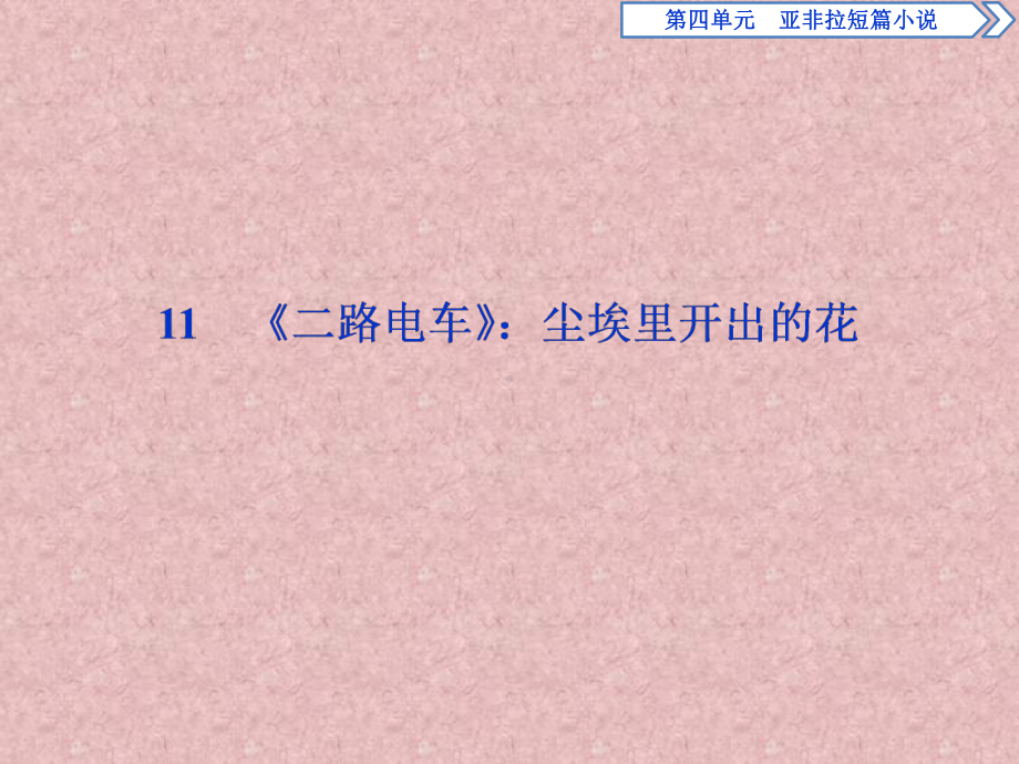 粤教版高中语文选修短篇小说欣赏课件：第四单元-11《二路电车》：尘埃里开出的花.ppt_第3页