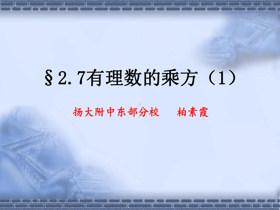 苏科版七年级上册数学：27-有理数的乘方(公开课课件).ppt_第2页