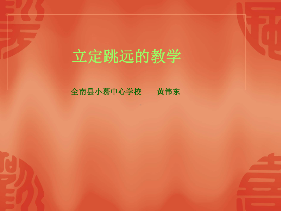 立定跳远的教学课件.ppt_第1页