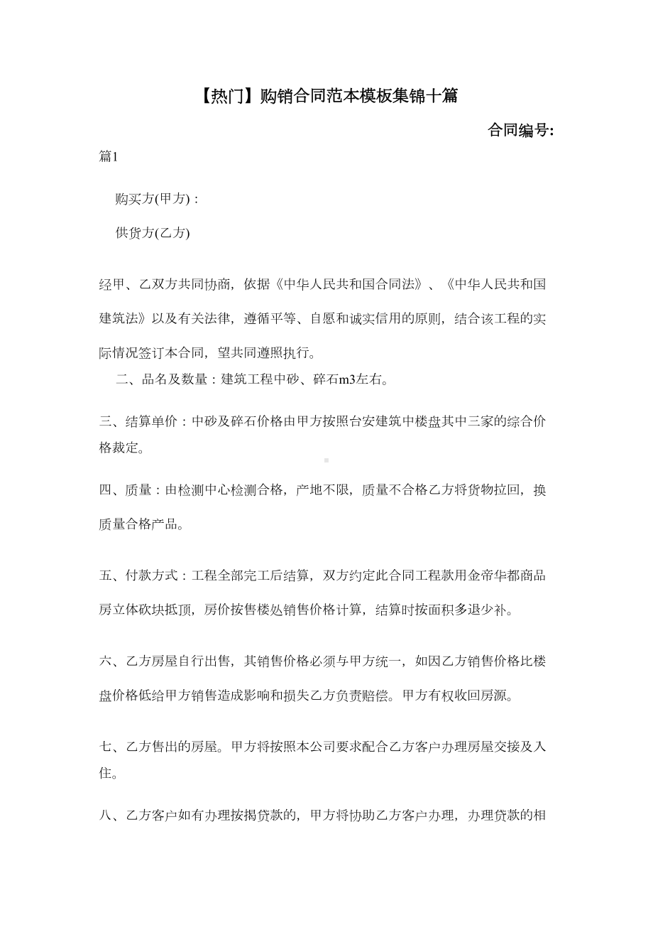 （热门）购销合同范本模板集锦十篇(DOC 12页).doc_第1页