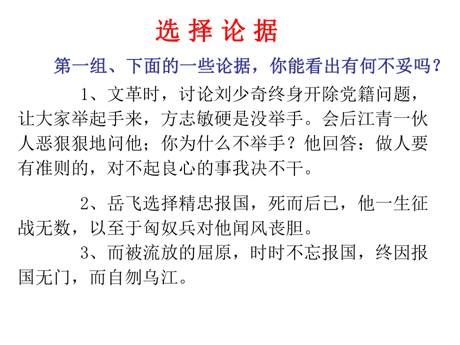 辽宁省某中学人教版高中语文必修三课件：作文教学—学习选择和使用论据.ppt_第3页