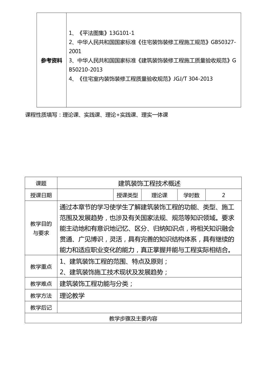 《建筑装饰施工技术》教案(DOC 33页).doc_第3页