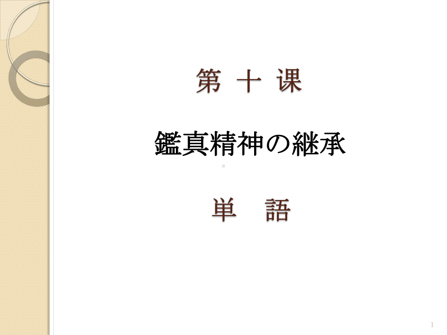 第10課 鑑真精神の継承 ppt课件-2023新人教版《高中日语》必修第三册.pptx_第1页