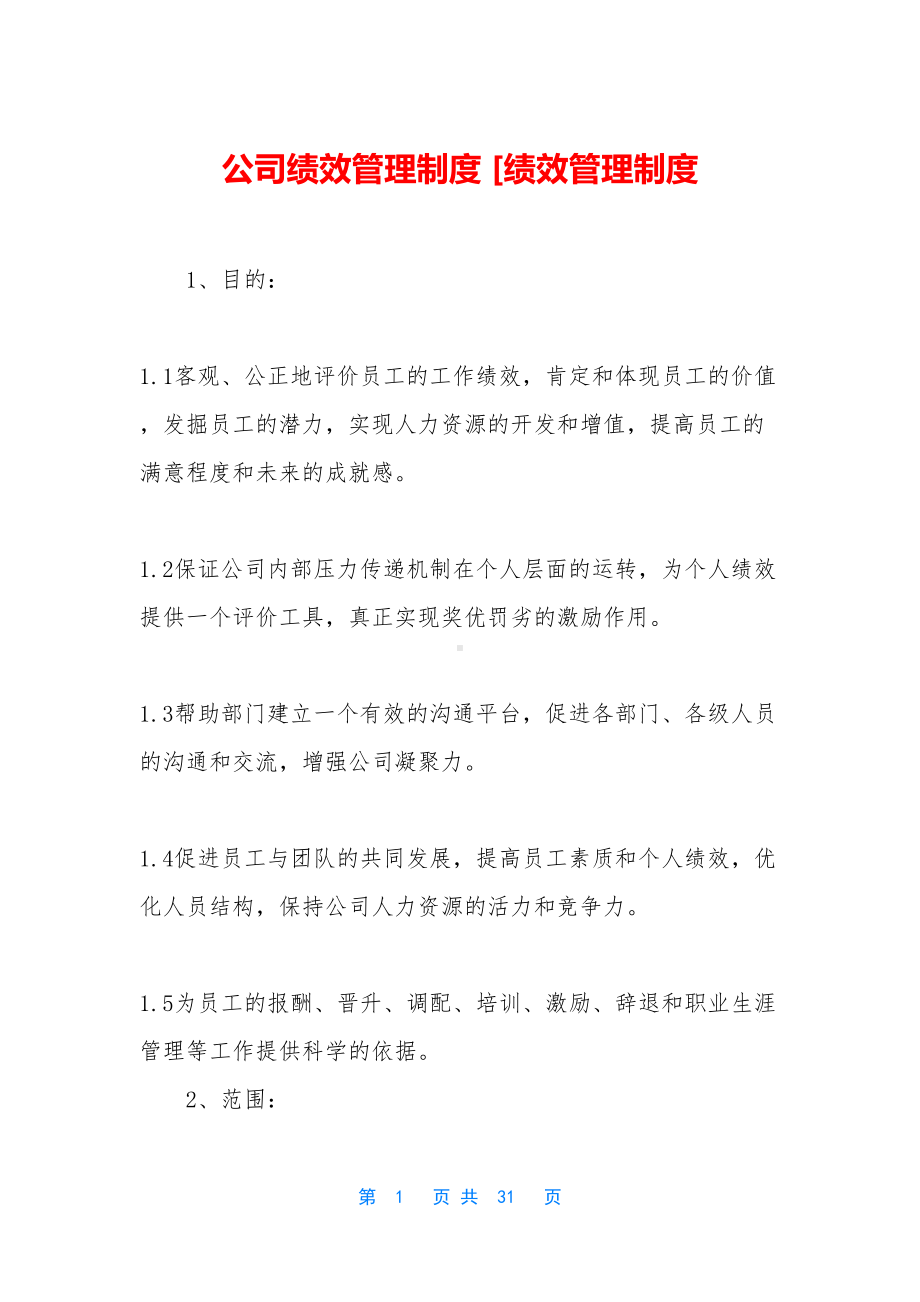 公司绩效管理制度-[绩效管理制度(DOC 31页).docx_第1页