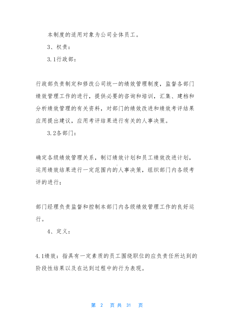 公司绩效管理制度-[绩效管理制度(DOC 31页).docx_第2页