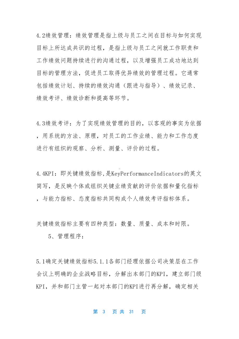 公司绩效管理制度-[绩效管理制度(DOC 31页).docx_第3页