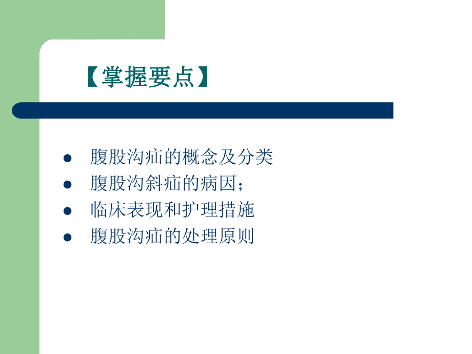 腹股沟疝的教学查房汇总课件.ppt_第2页