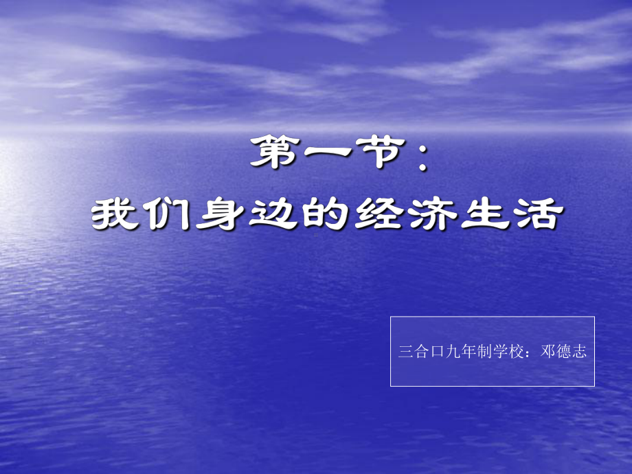 第一节《关注经济生活》课件.ppt_第1页