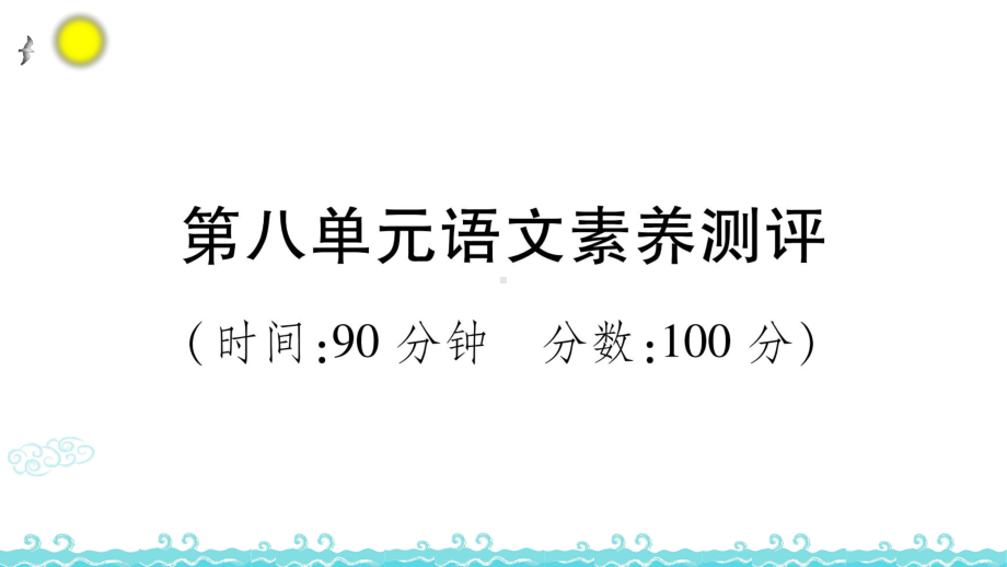 统编人教部编版小学语文四年级下册语文第八单元语文素养测评课件.ppt_第1页