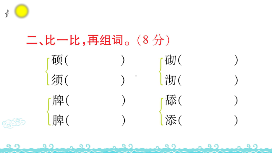 统编人教部编版小学语文四年级下册语文第八单元语文素养测评课件.ppt_第3页