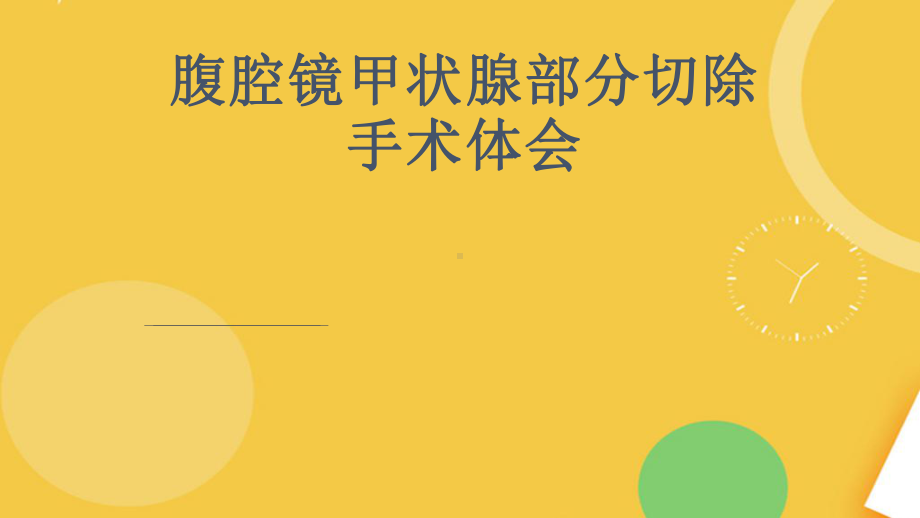 腹腔镜甲状腺切除手术体会完整资料课件.pptx_第1页