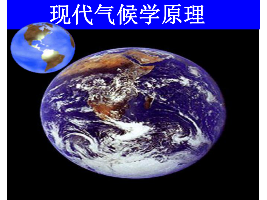 精选第三章+地球大气系统的能量平衡102资料课件.ppt_第1页