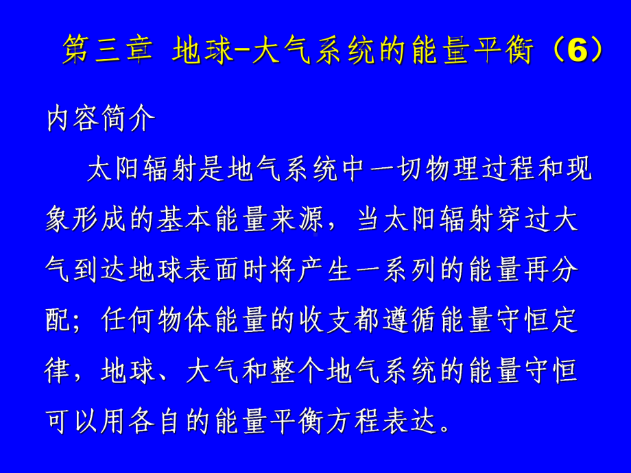 精选第三章+地球大气系统的能量平衡102资料课件.ppt_第2页