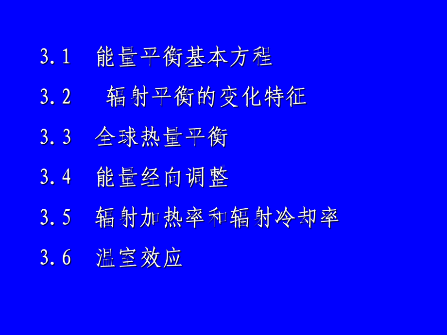 精选第三章+地球大气系统的能量平衡102资料课件.ppt_第3页