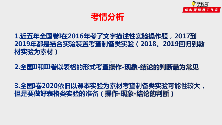 突破04-实验选择题(课件精讲)-备战2020年高考化学之突破化学实验.pptx_第2页