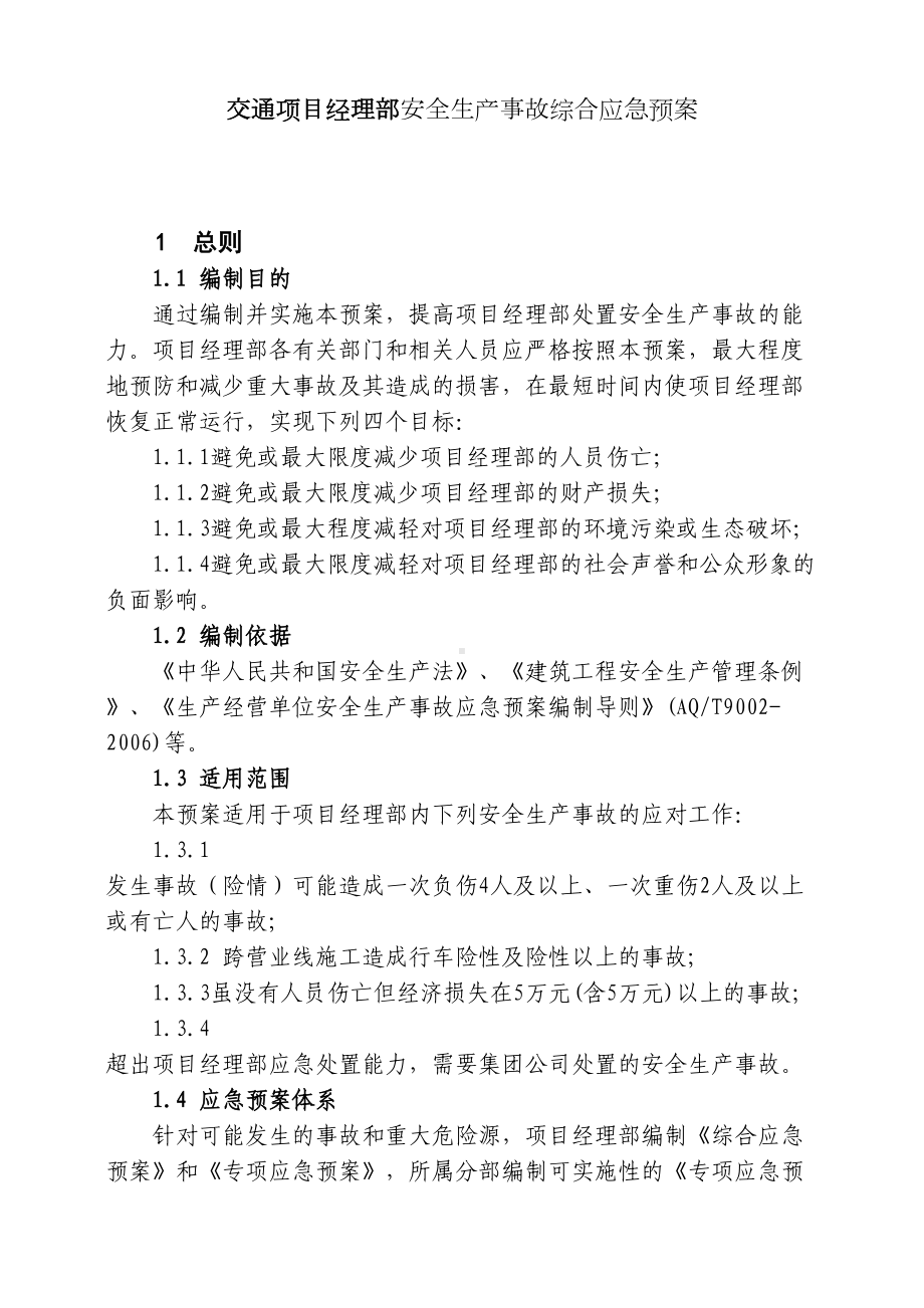 交通项目经理部安全生产事故综合应急预案(DOC 19页).docx_第1页