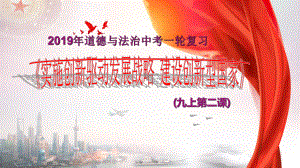 部编人教版初中九年级上册道德与法治《第二课创新驱动发展：创新永无止境》公开课课件幻灯片.ppt