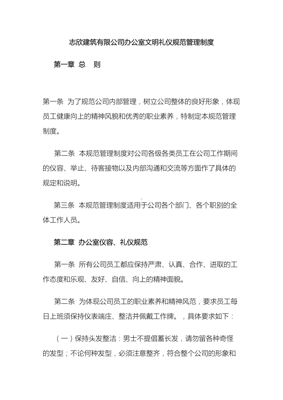 办公室文明礼仪规范管理制度(DOC 11页).docx_第2页