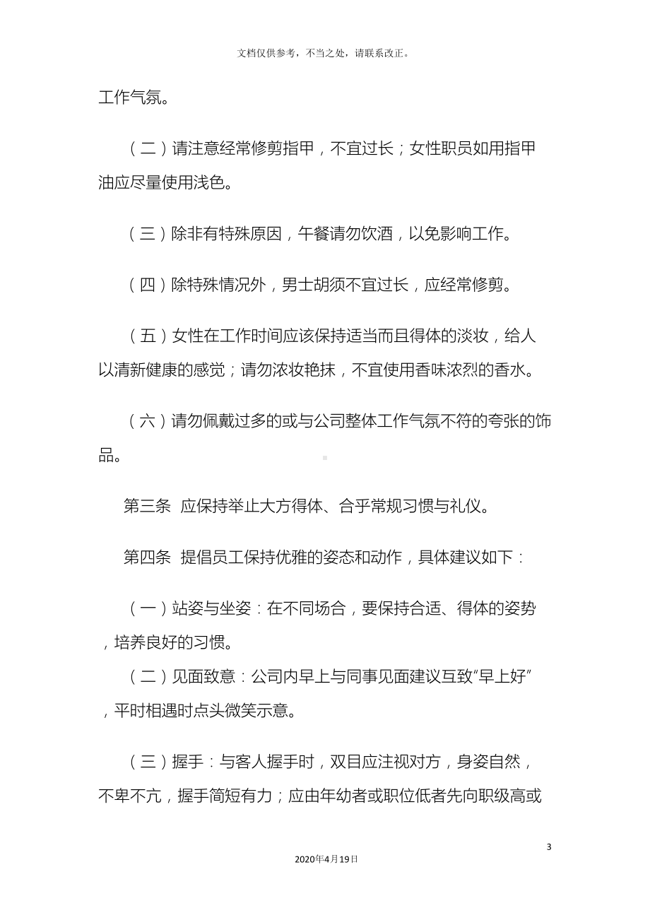 办公室文明礼仪规范管理制度(DOC 11页).docx_第3页