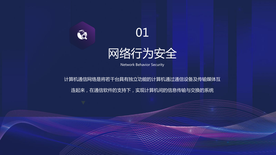 简约科技风互联网+网络使用安全讲座大学生上网安全教育课件.pptx_第3页