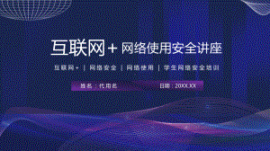 简约科技风互联网+网络使用安全讲座大学生上网安全教育课件.pptx