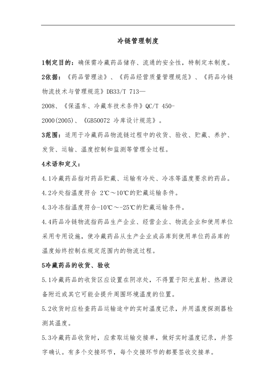 冷链药品管理制度汇编(DOC 7页).doc_第1页