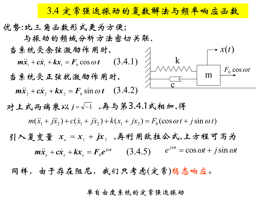 结构振动理论-定常强迫振动的复数解法与频率响应函数课件.ppt_第1页