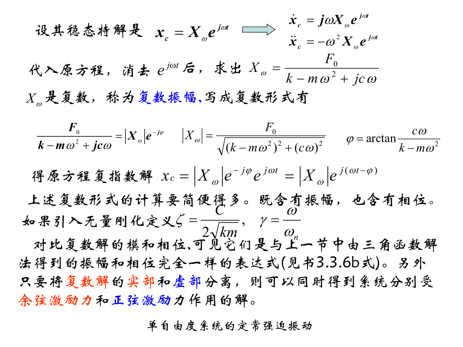 结构振动理论-定常强迫振动的复数解法与频率响应函数课件.ppt_第2页