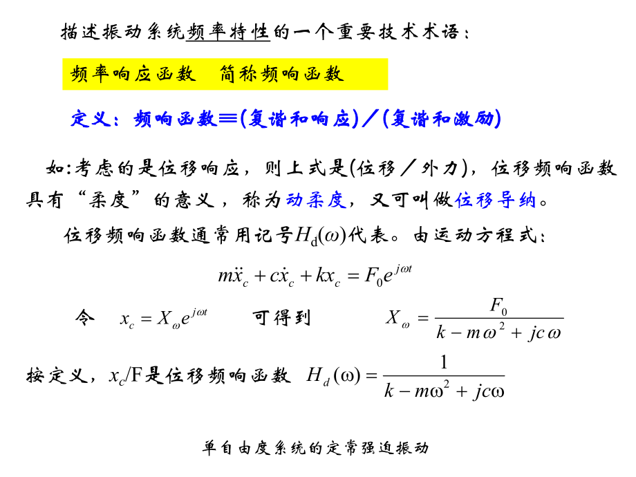 结构振动理论-定常强迫振动的复数解法与频率响应函数课件.ppt_第3页