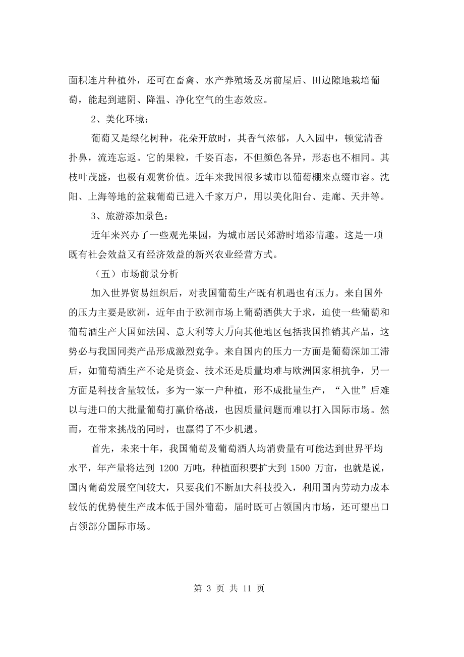 葡萄种植可行性分析报告.docx_第3页