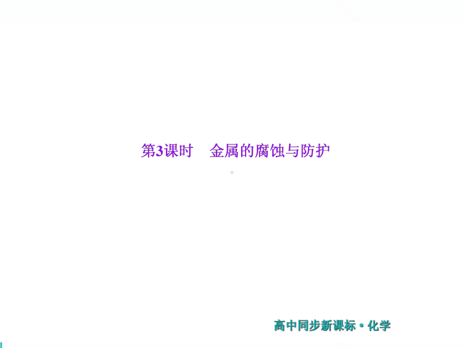 第1部分-专题1-第二单元-第3课时-金属的腐蚀与防护课件.ppt_第1页