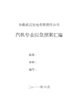 发电厂应急预案汇编(DOC 170页).doc