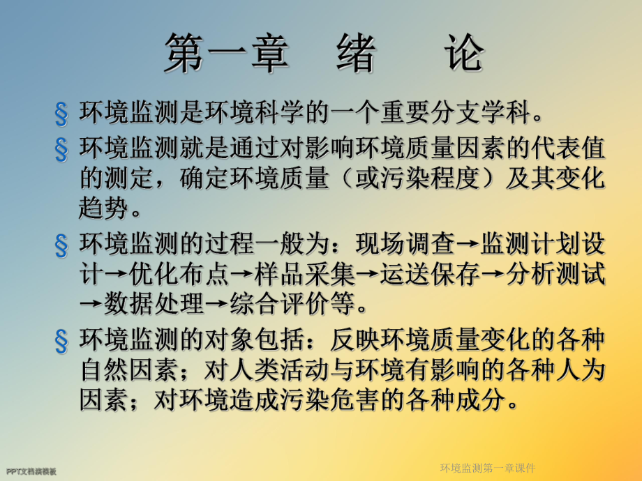 环境监测第一章课件.ppt_第2页