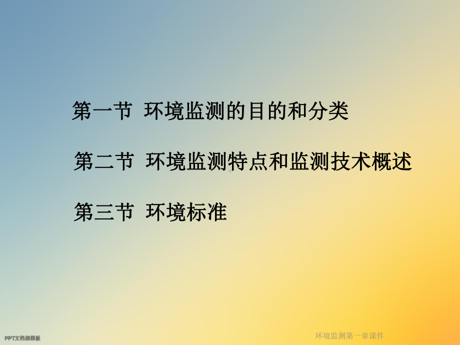 环境监测第一章课件.ppt_第3页