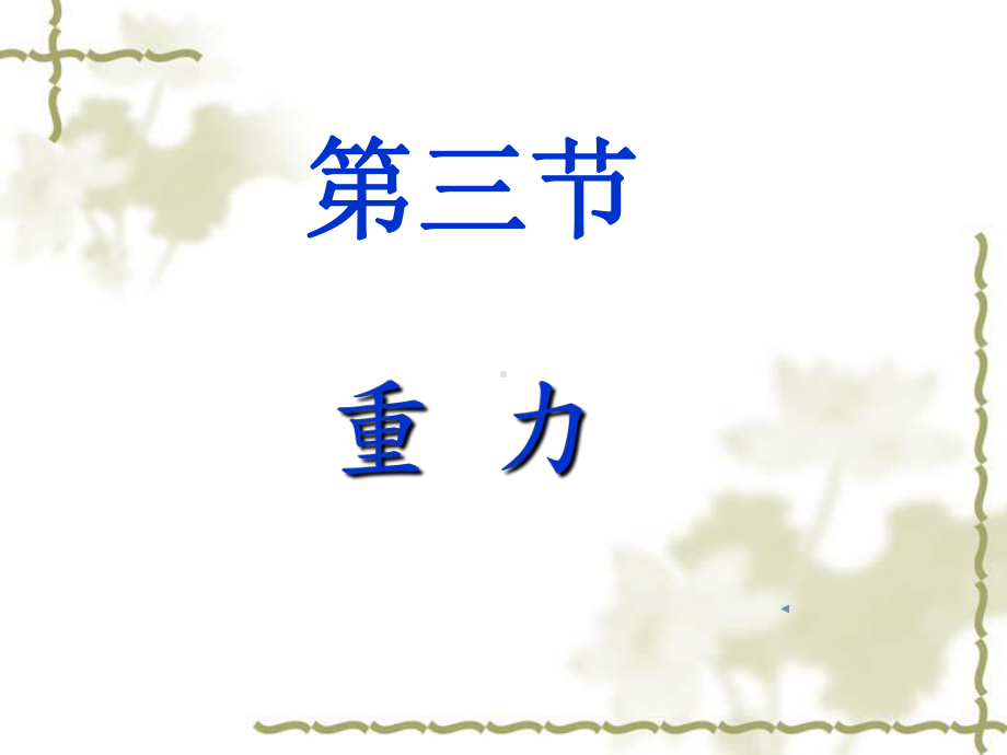 第三节重力课件.ppt_第1页