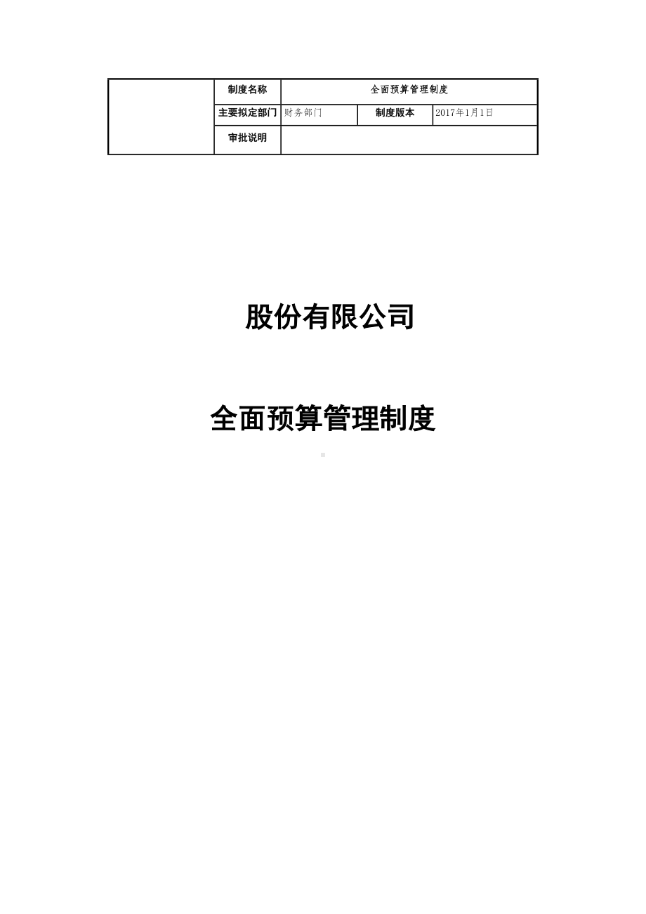 上市公司预算管理制度(DOC 18页).docx_第1页