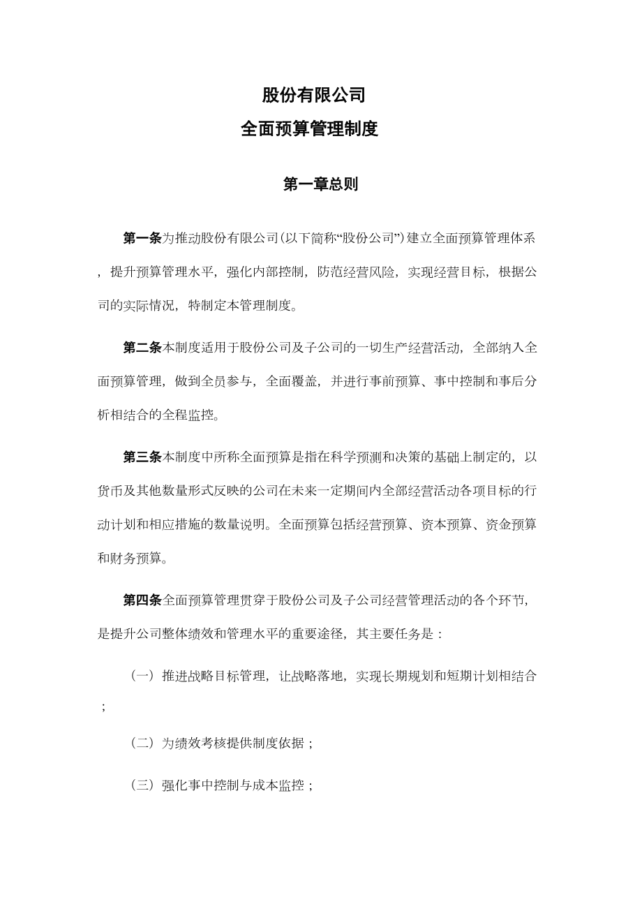 上市公司预算管理制度(DOC 18页).docx_第2页