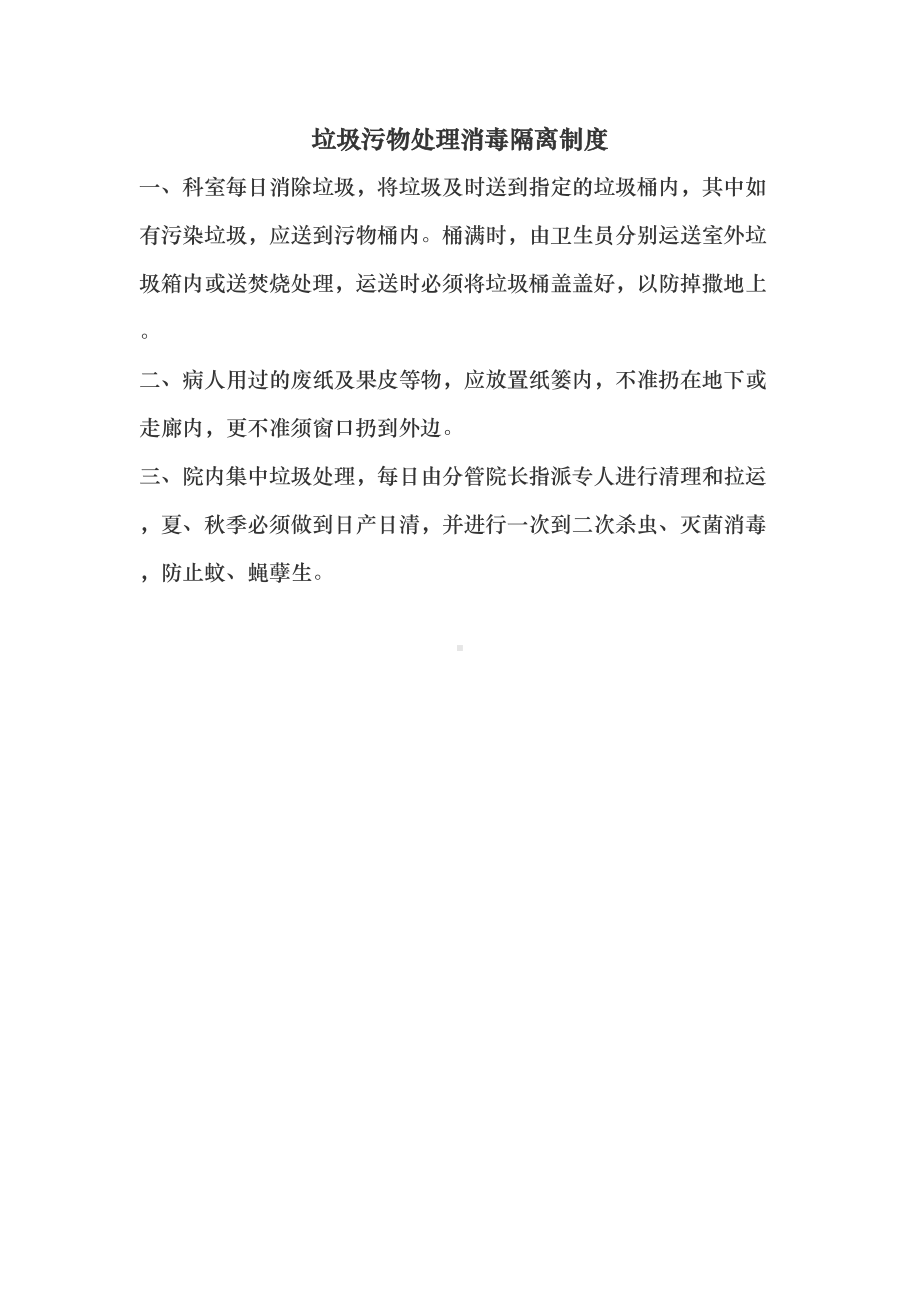 卫生院污水处理感染管理制度汇编(DOC 10页).doc_第2页