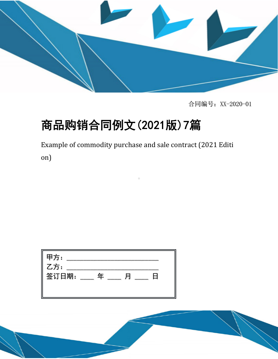 商品购销合同例文(2021版)7篇(DOC 31页).docx_第1页