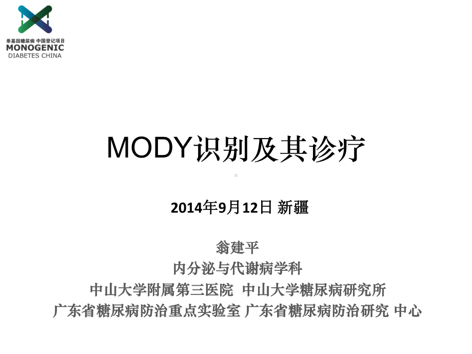 翁建平-MODY识别与诊疗课件.ppt_第1页