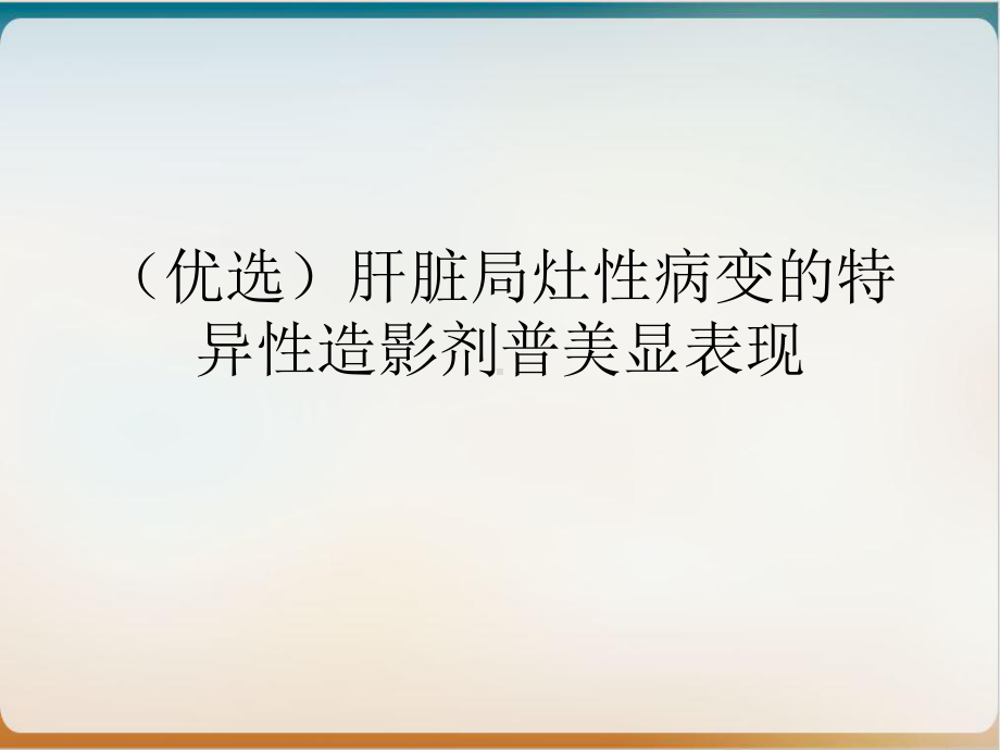 肝脏局灶性病变的特异性造影剂普美显表现参考课件-实用.ppt_第2页