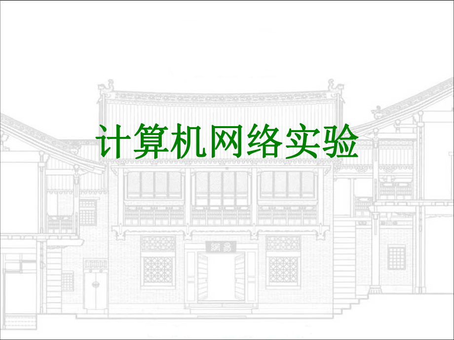 计算机网络实验课件.ppt_第1页