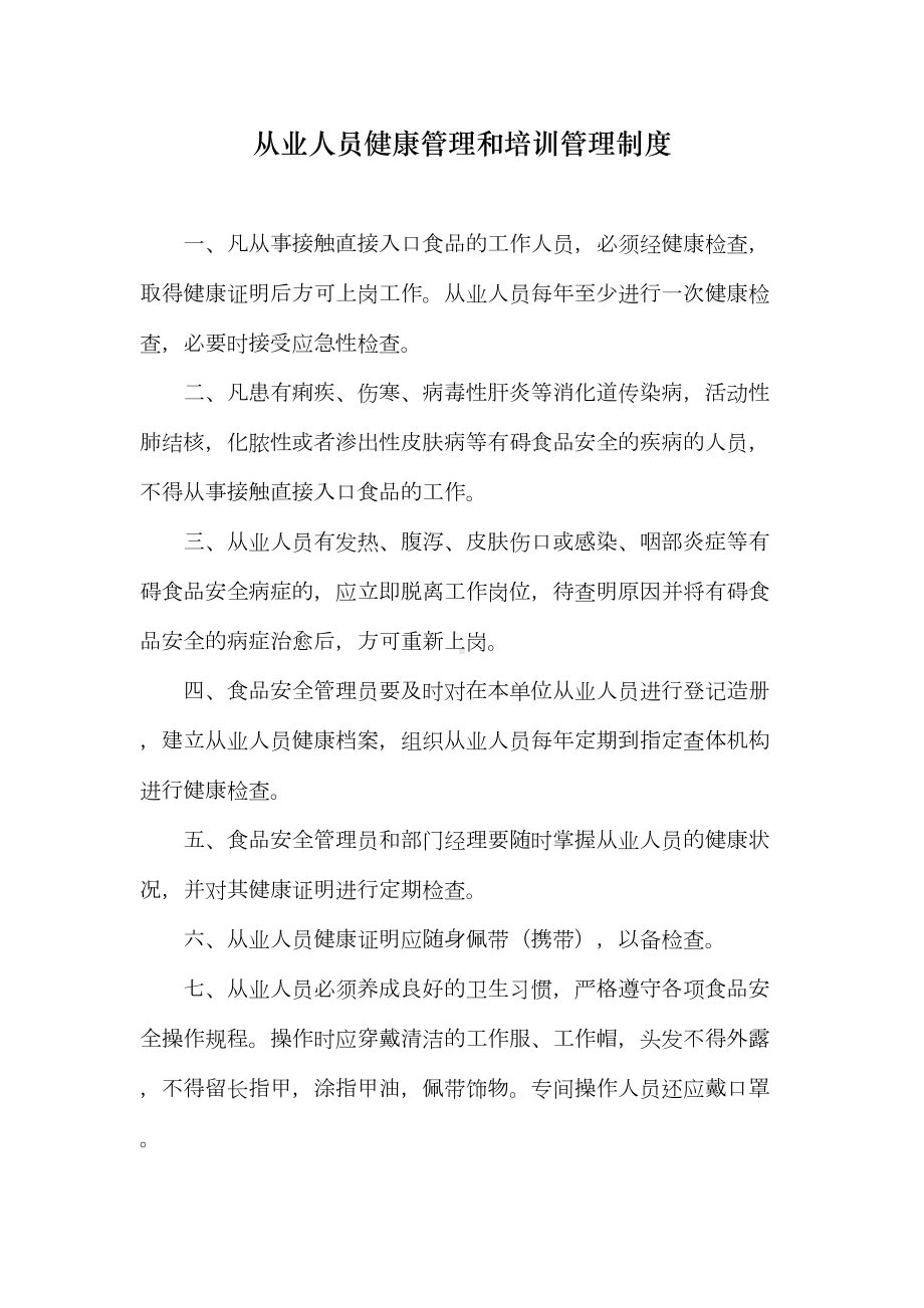 从业人员健康管理和培训管理制度(DOC 19页).doc_第1页