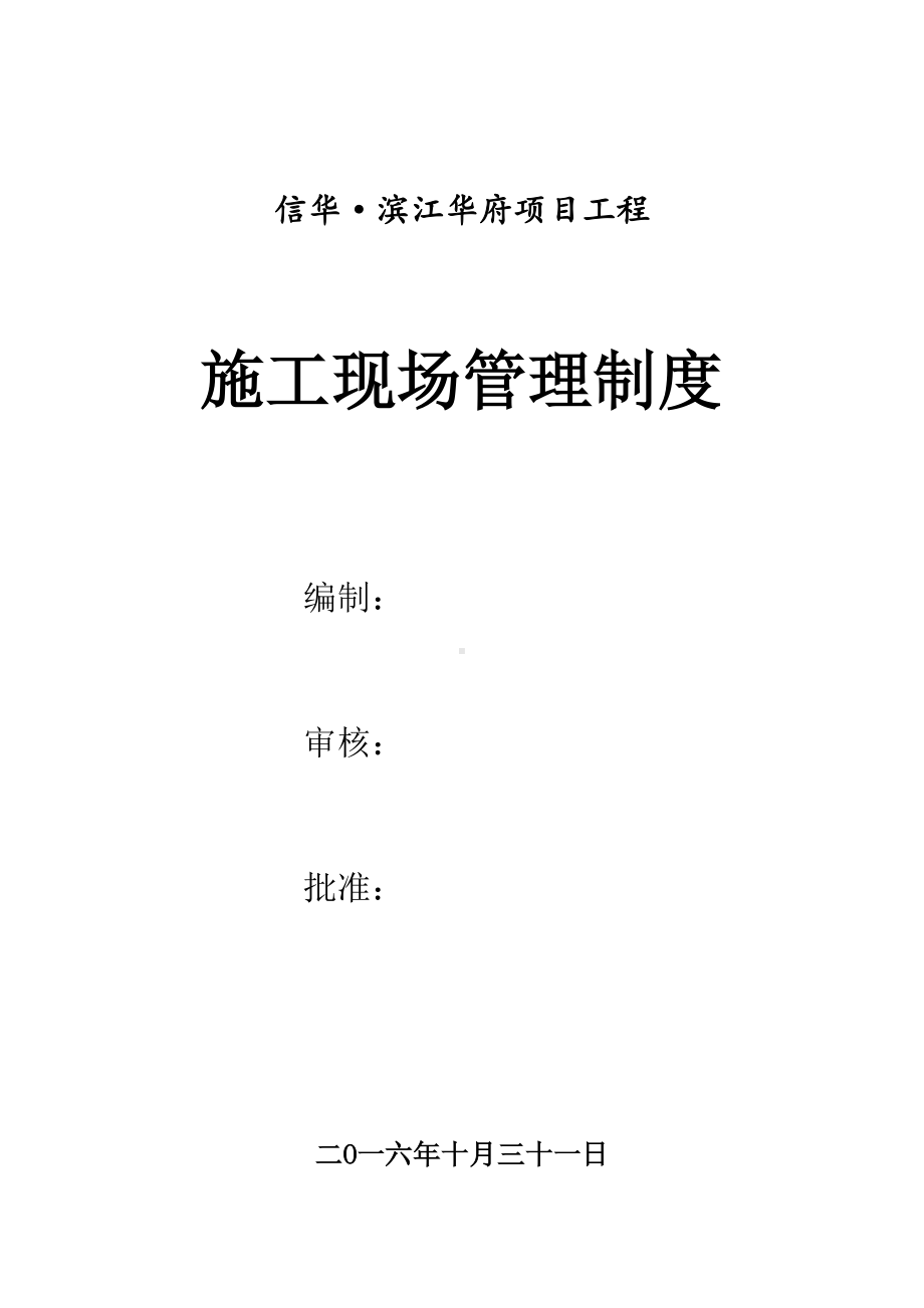 （整理版施工方案）施工现场管理制度及措施54614(DOC 11页).doc_第1页