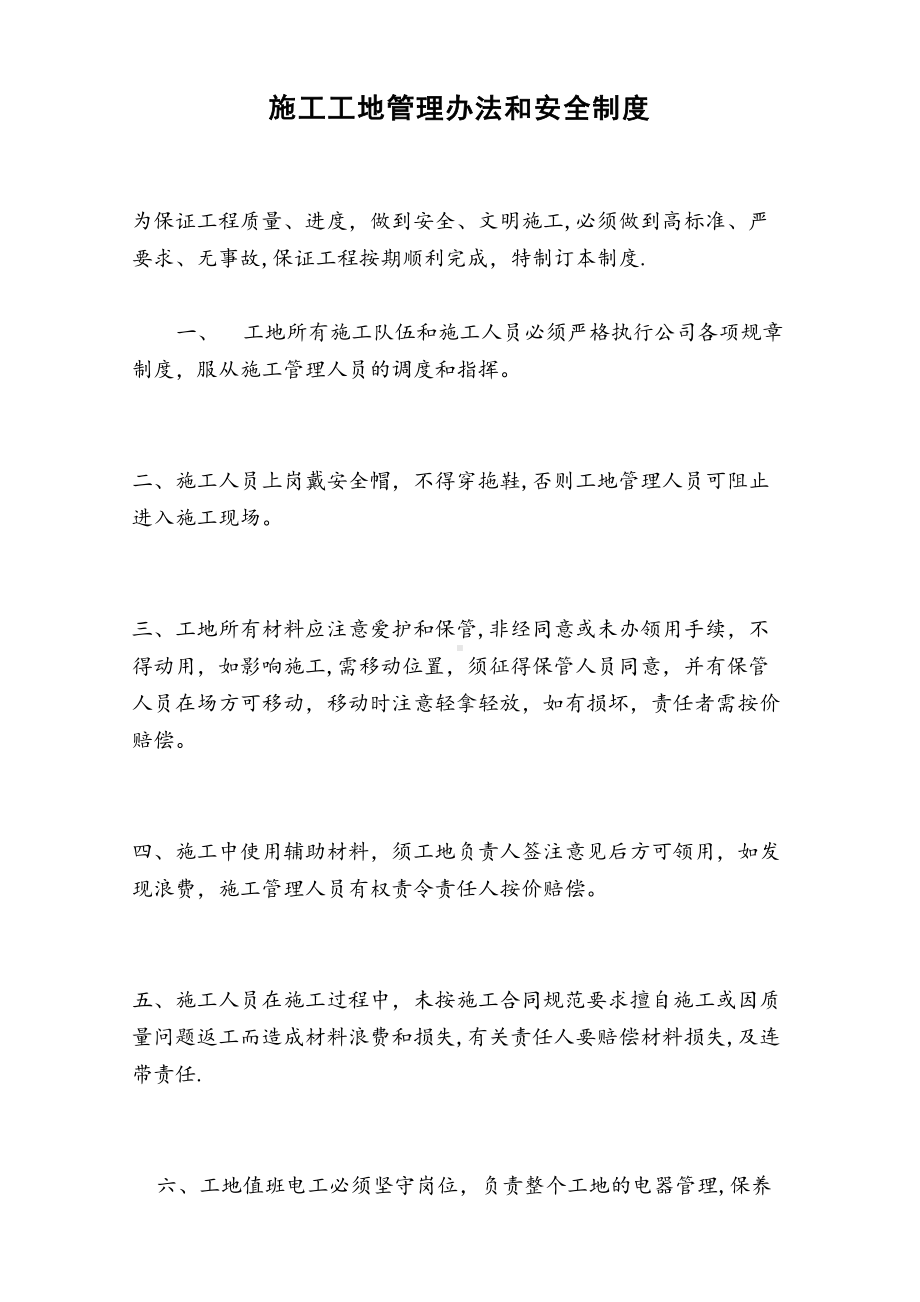 （整理版施工方案）施工现场管理制度及措施54614(DOC 11页).doc_第2页